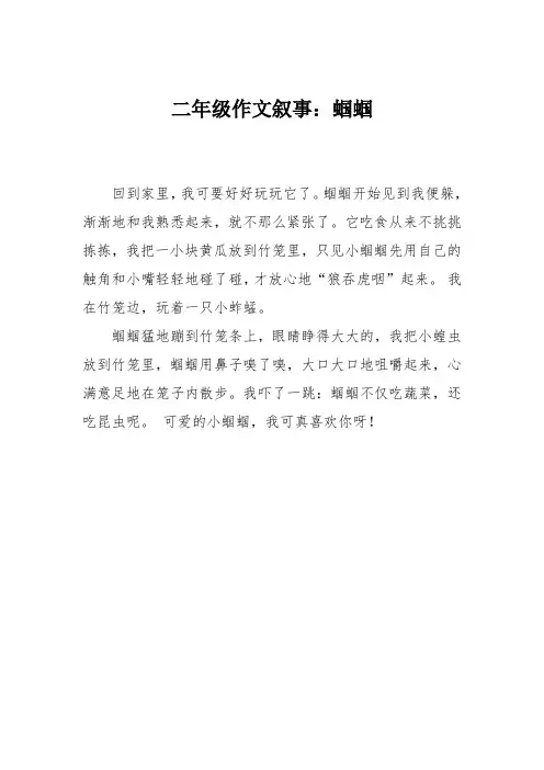 二年级作文叙事：蝈蝈