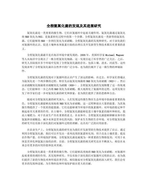全程氨氧化菌的发现及其进展研究