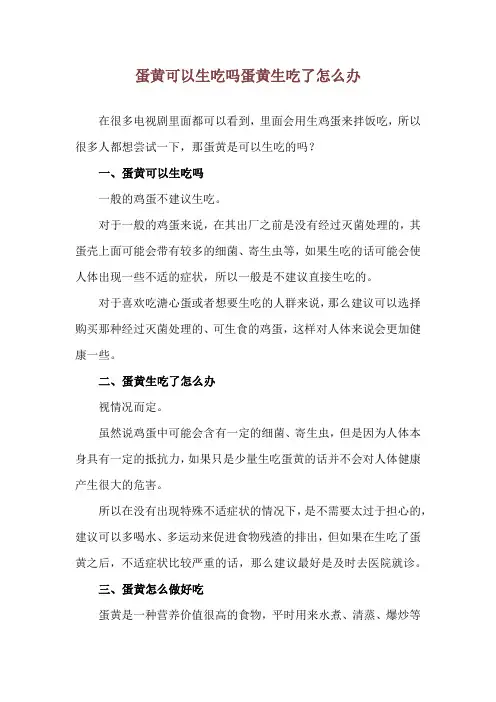 蛋黄可以生吃吗 蛋黄生吃了怎么办