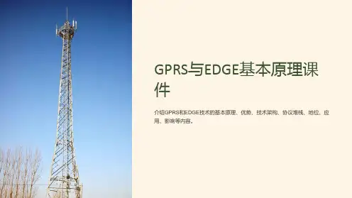 GPRS与EDGE基本原理课件
