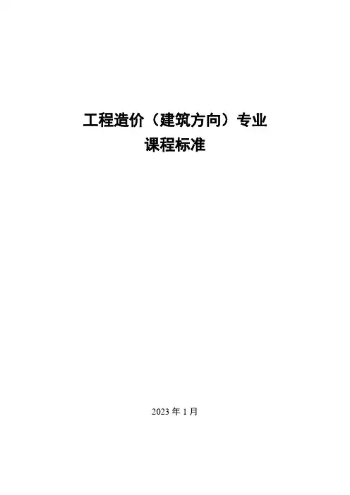 《建筑构造与识图》课程标准(建筑工程造价专业)