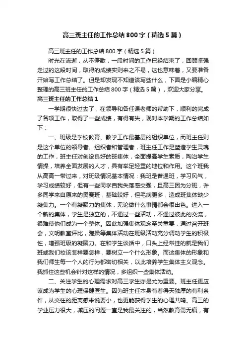高三班主任的工作总结800字（精选5篇）