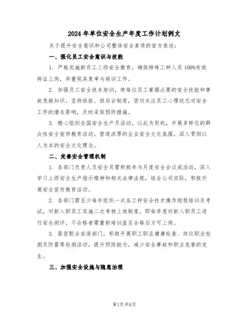 2024年单位安全生产年度工作计划例文（三篇）