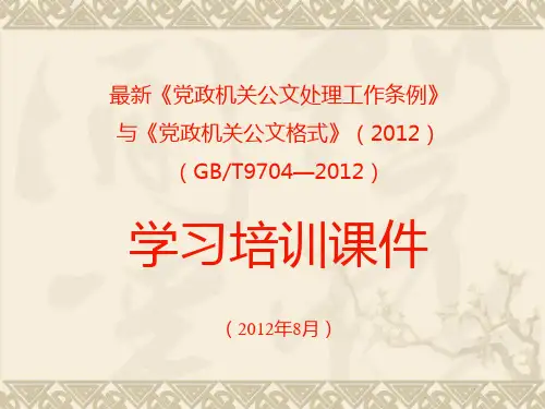 最新《党政机关公文处理工作条例》与《党政机关公文格式》(2012)