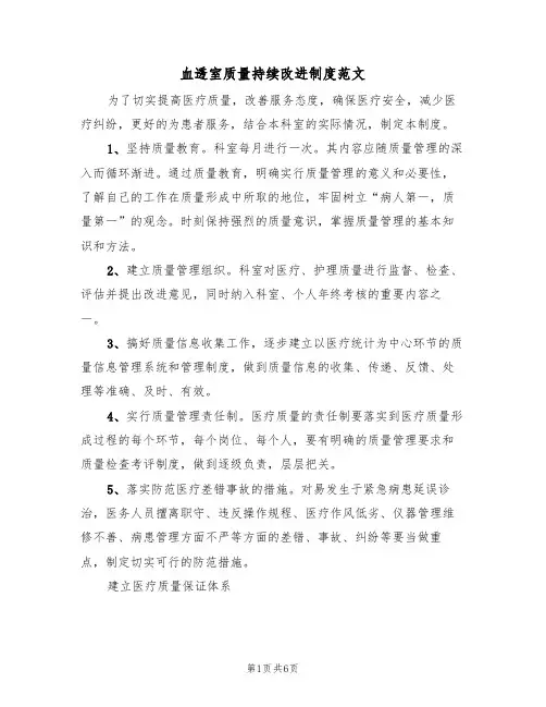 血透室质量持续改进制度范文(3篇)