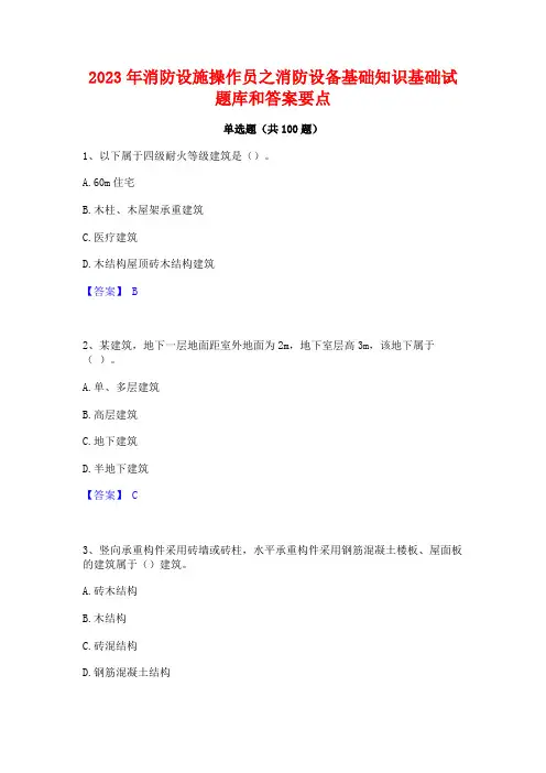2023年消防设施操作员之消防设备基础知识基础试题库和答案要点