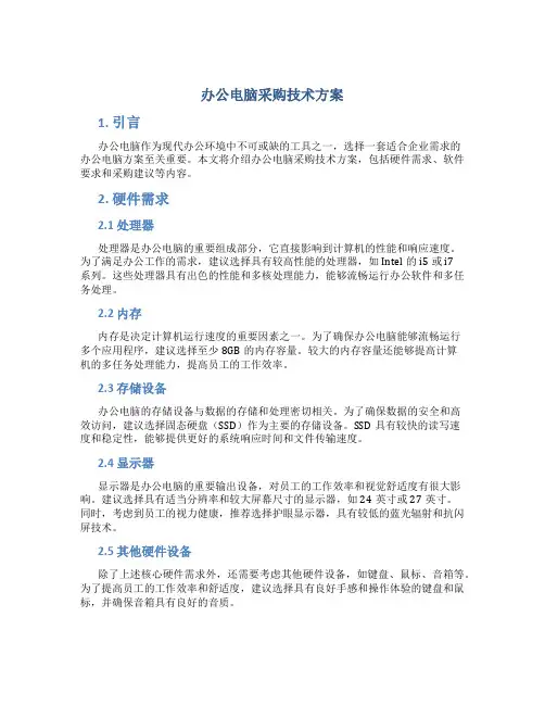办公电脑采购技术方案