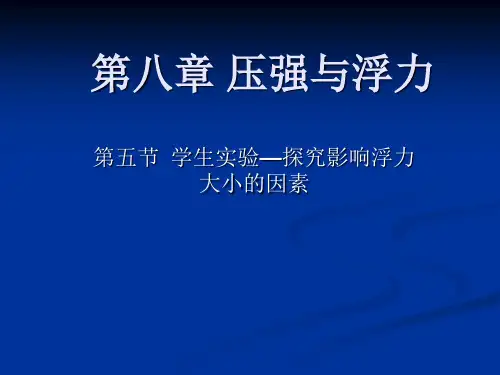 北师大物理八年级下册第8章5 学生实验：探究——影响浮力大小的因素  课件(共14张PPT)