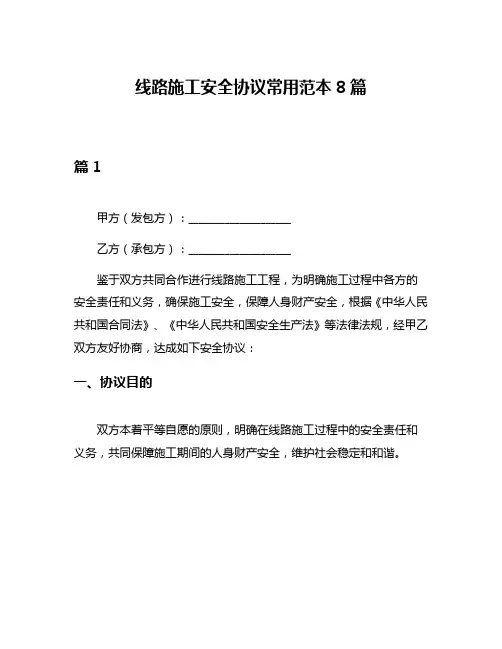 线路施工安全协议常用范本8篇