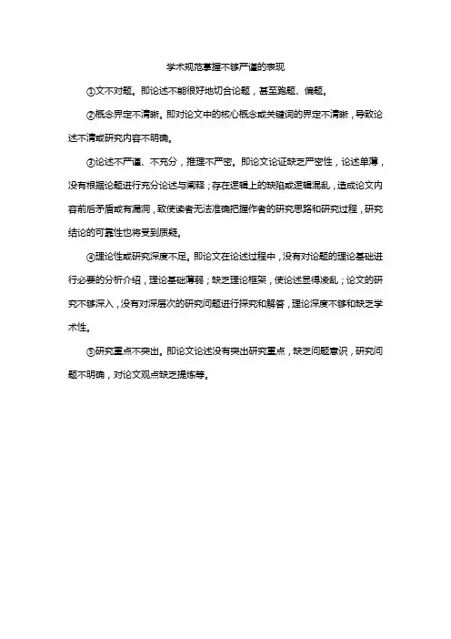 学术规范掌握不够严谨的表现