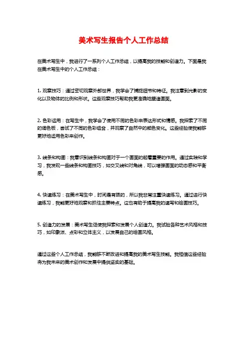 美术写生报告个人工作总结