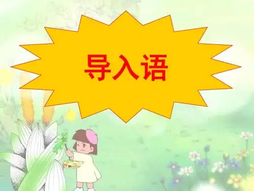 园地五·口语交际·习作五PPT