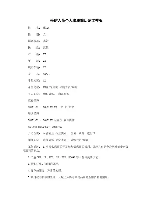 采购人员个人求职简历范文模板