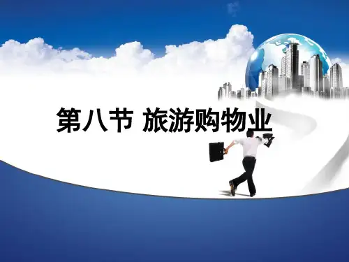 旅游学概论 第五章 旅游业 第八节 旅游购物业