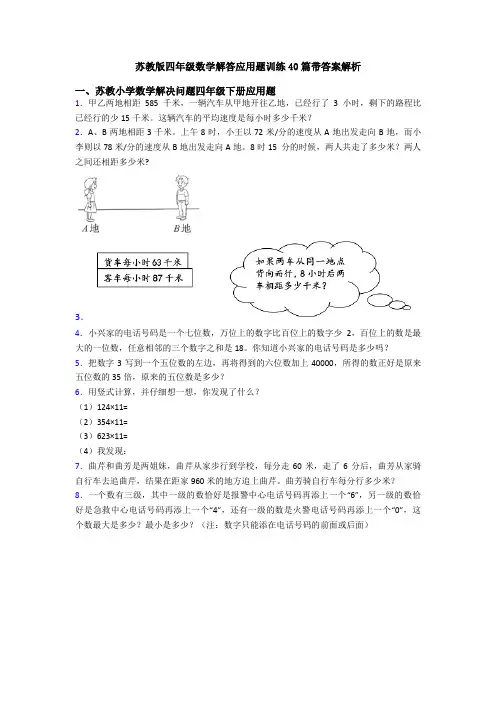 苏教版四年级数学解答应用题训练40篇带答案解析
