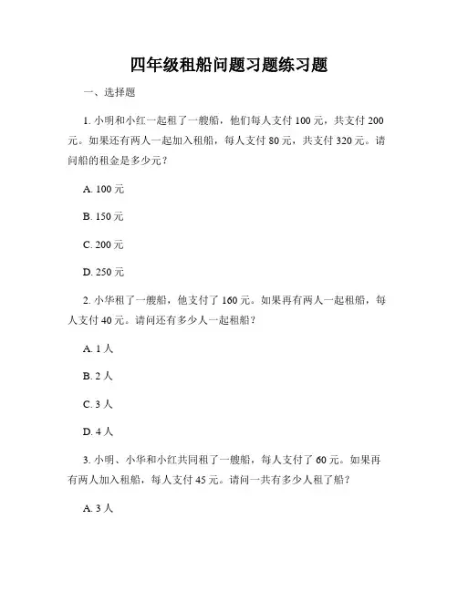 四年级租船问题习题练习题
