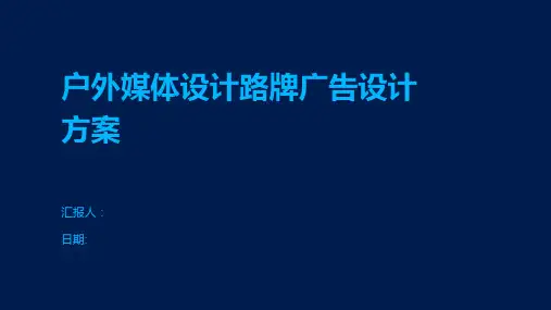 户外媒体设计路牌广告设计方案
