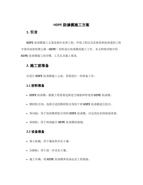 hdpe防渗膜施工方案