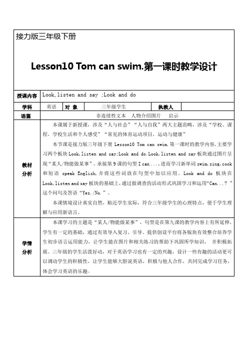 接力版三年级《Tom can swim》第一课时教学设计
