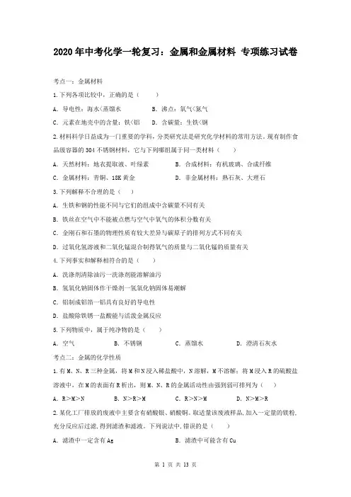 2020年中考化学一轮复习：金属和金属材料 专项练习试卷-含答案