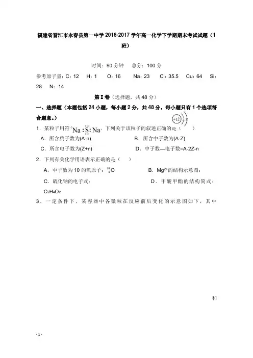 福建省晋江市永春县第一中学2016-2017学年高一化学下学期期末考试试题1班【word版】.doc