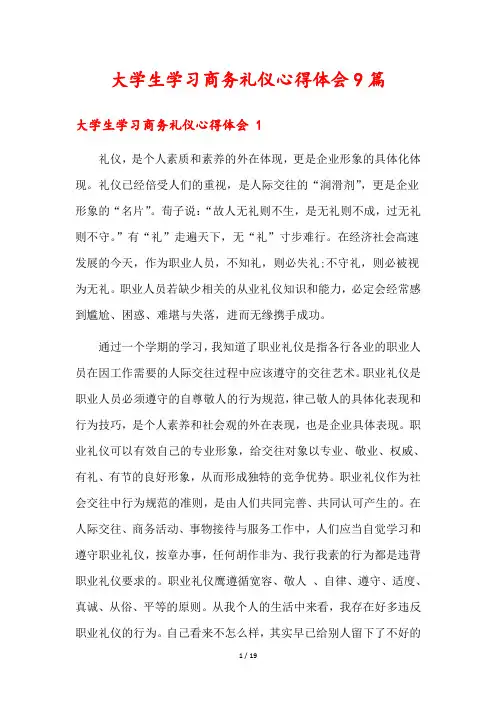 大学生学习商务礼仪心得体会9篇