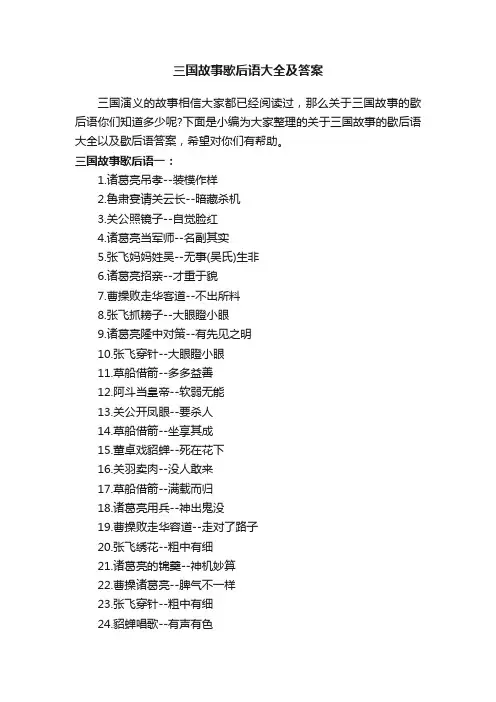 三国故事歇后语大全及答案
