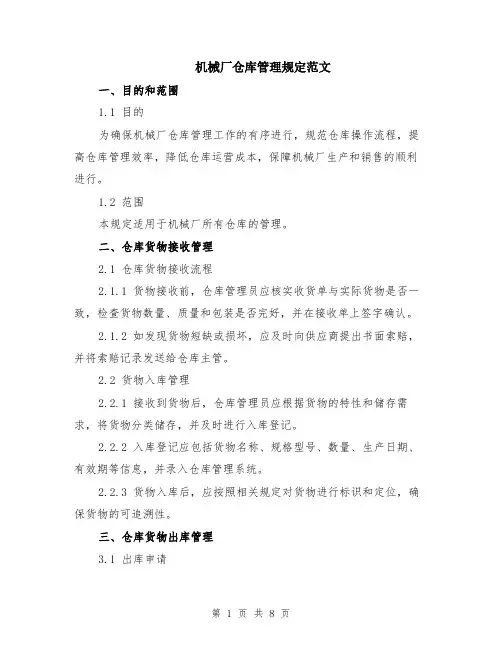 机械厂仓库管理规定范文（二篇）