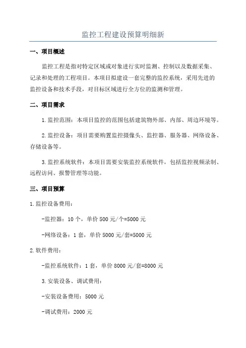 监控工程建设预算明细新