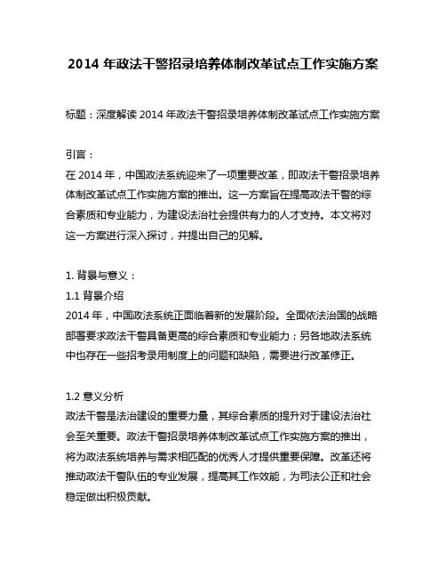 2014年政法干警招录培养体制改革试点工作实施方案