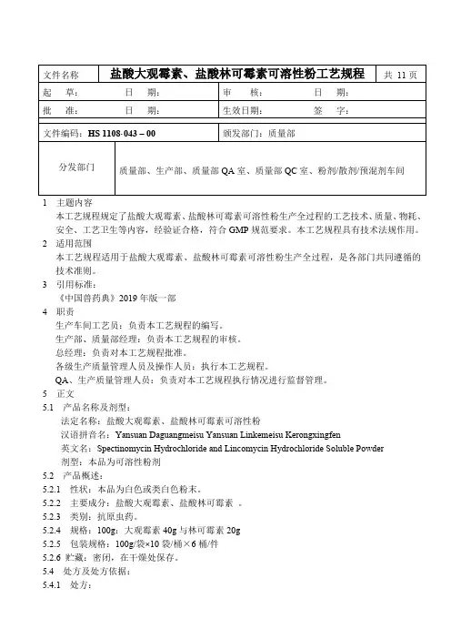 HS1108·0-00盐酸大观霉素、盐酸林可霉素可溶性粉工艺规程11页