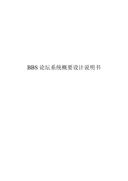 BBS软件概要设计说明书