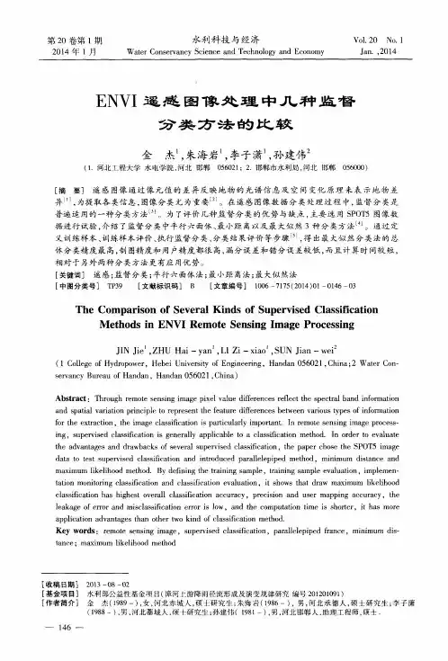 ENVI遥感图像处理中几种监督分类方法的比较