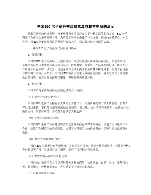 中国B2C电子商务模式研究及对越南电商的启示