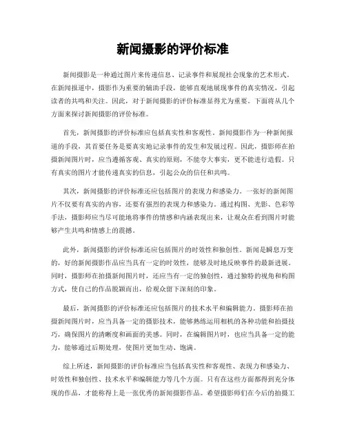 新闻摄影的评价标准