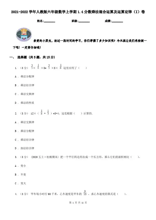 2021-2022学年人教版六年级数学上学期1.4分数乘法混合运算及运算定律（I）卷