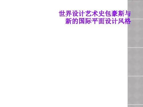 世界设计艺术史包豪斯与新的国际平面设计风格