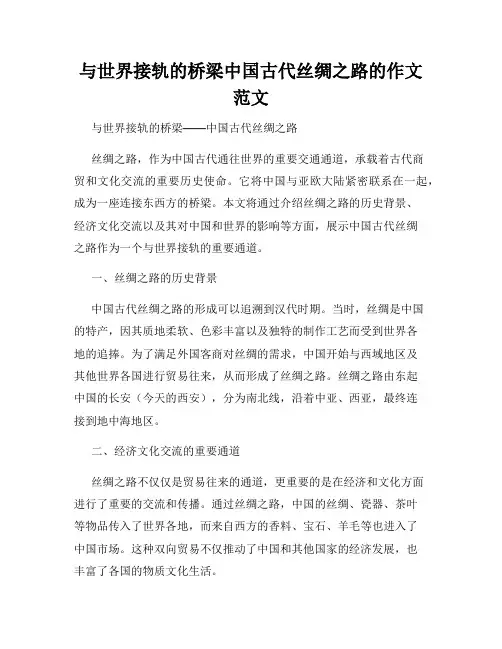 与世界接轨的桥梁中国古代丝绸之路的作文范文