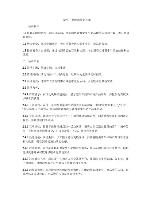 蒙牛牛奶活动策划方案