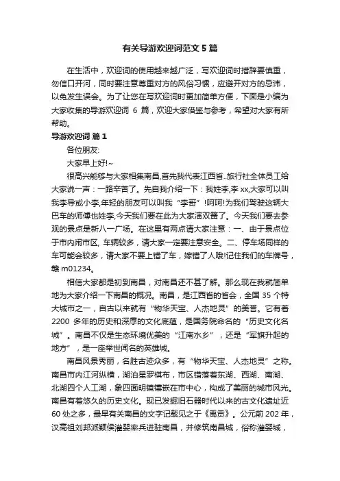 有关导游欢迎词范文5篇