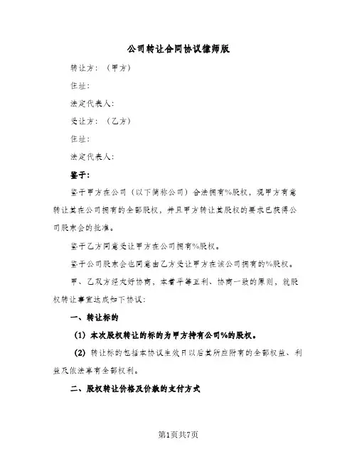 公司转让合同协议律师版（3篇）