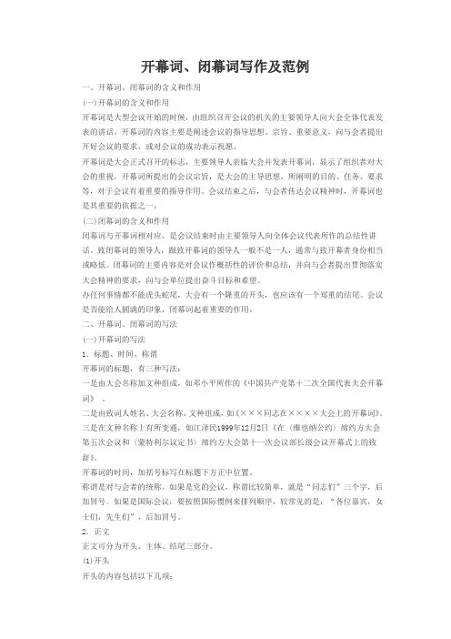 开幕词、闭幕词写作范例