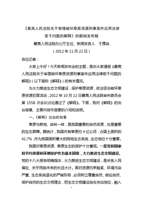 《最高人民法院关于审理破坏草原资源刑事案件应用法律若干