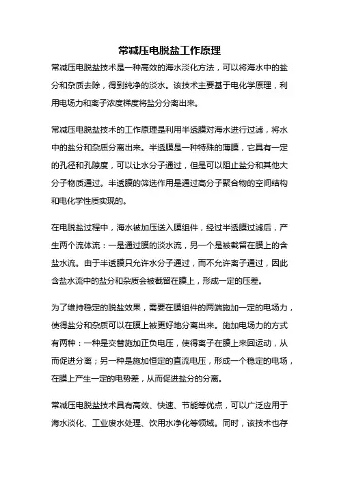 常减压电脱盐工作原理
