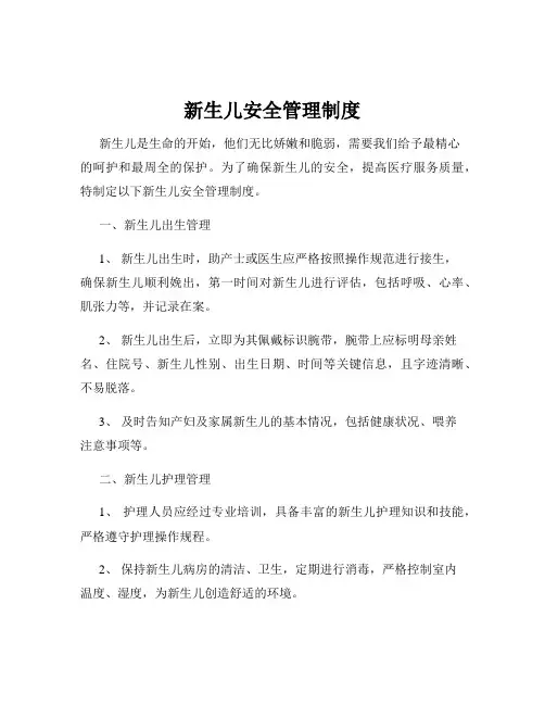 新生儿安全管理制度
