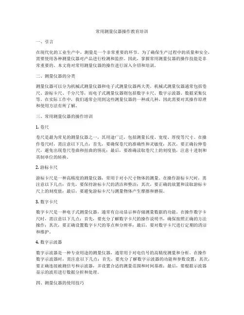 常用测量仪器操作教育培训