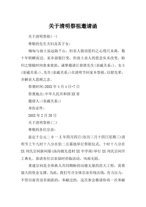 关于清明祭祖邀请函