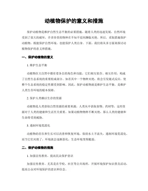 动植物保护的意义和措施