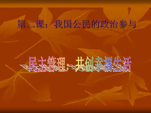 高中政治人教版必修二课件：民主管理：共创幸福生活