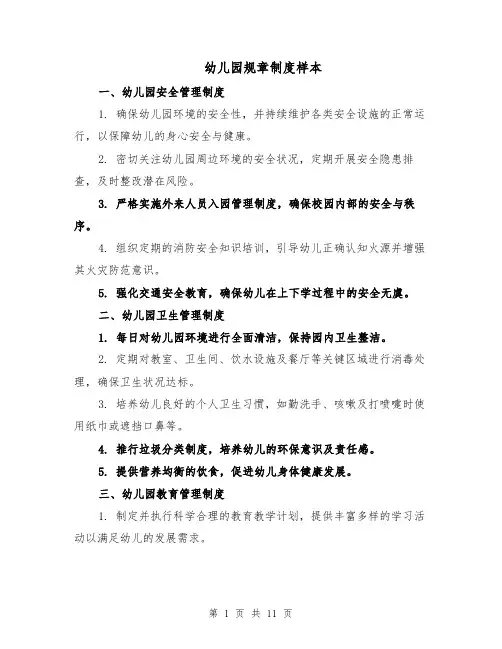 幼儿园规章制度样本（5篇）